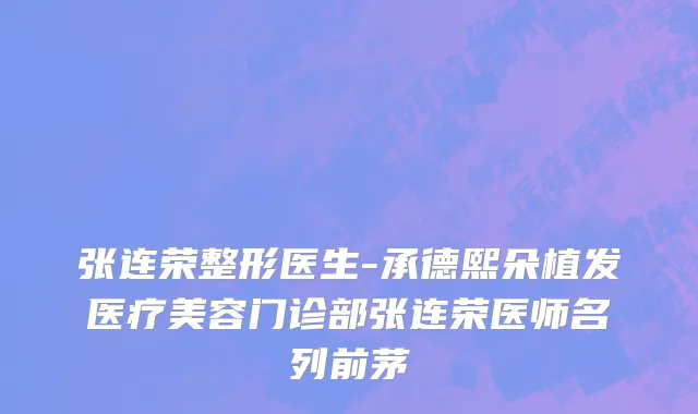 张连荣整形医生-承德熙朵植发医疗美容门诊部张连荣医师名列前茅