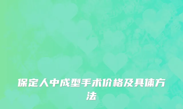 保定人中成型手术价格及具体方法