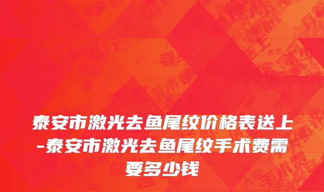 泰安市激光去鱼尾纹价格表送上-泰安市激光去鱼尾纹手术费需要多少钱