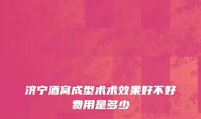 济宁酒窝成型术术效果好不好费用是多少
