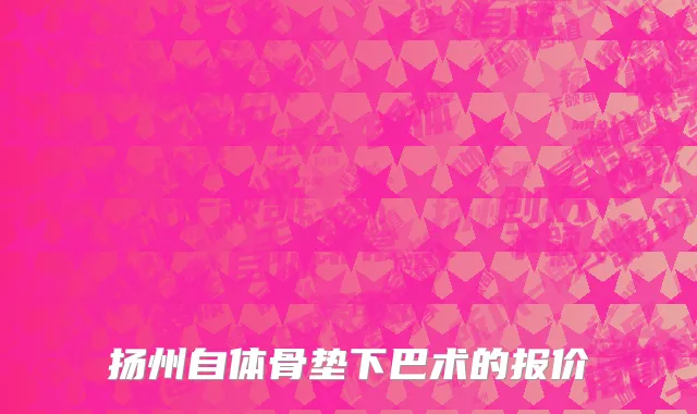 扬州自体骨垫下巴术的报价