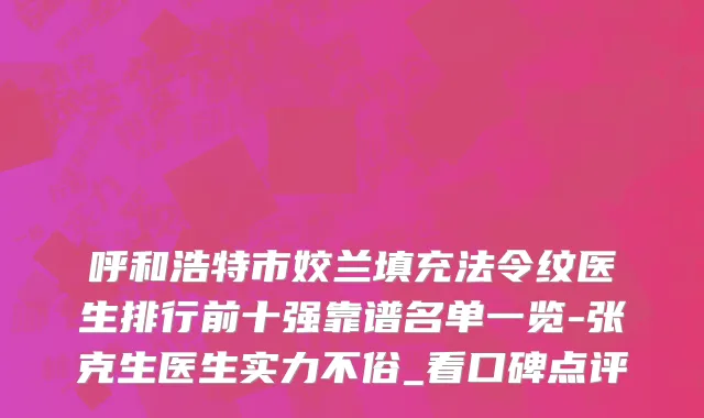 呼和浩特市姣兰填充法令纹医生排行前十强靠谱名单一览-张克生医生实力不俗_看口碑点评