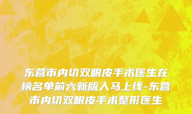 东营市内切双眼皮手术医生在榜名单前六新版人马上线-东营市内切双眼皮手术整形医生