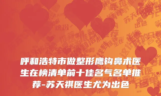 呼和浩特市做整形鹰钩鼻术医生在榜清单前十佳名气名单推荐-苏天祺医生尤为出色