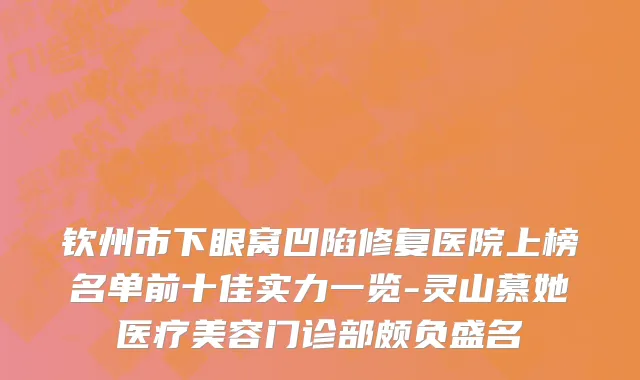 钦州市下眼窝凹陷修复医院上榜名单前十佳实力一览-灵山慕她医疗美容门诊部颇负盛名