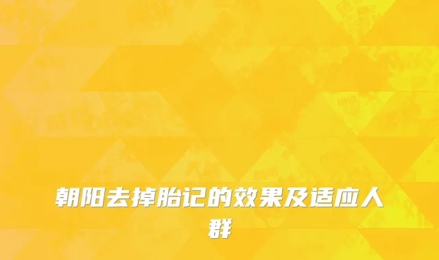 朝阳去掉胎记的效果及适应人群