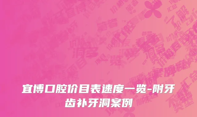 宜博口腔价目表速度一览-附牙齿补牙洞案例
