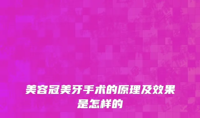 美容冠美牙手术的原理及效果是怎样的