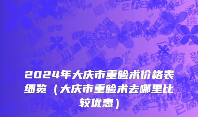 2024年大庆市重睑术价格表细览（大庆市重睑术去哪里比较优惠）
