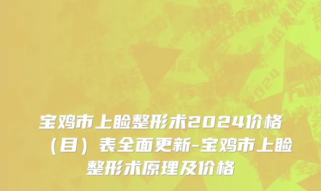 宝鸡市上睑整形术2024价格（目）表全面更新-宝鸡市上睑整形术原理及价格