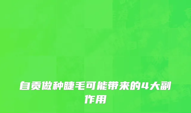 自贡做种睫毛可能带来的4大副作用
