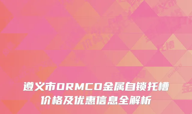 遵义市ORMCO金属自锁托槽价格及优惠信息全解析