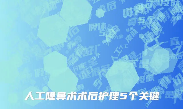 人工隆鼻术术后护理5个关键