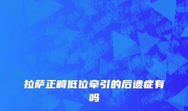 拉萨正畸低位牵引的后遗症有吗