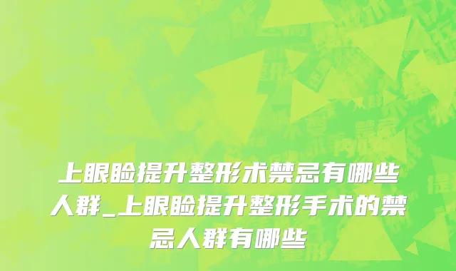 上眼睑提升整形术禁忌有哪些人群_上眼睑提升整形手术的禁忌人群有哪些