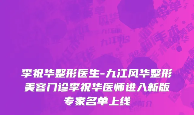 李祝华整形医生-九江风华整形美容门诊李祝华医师进入新版专家名单上线