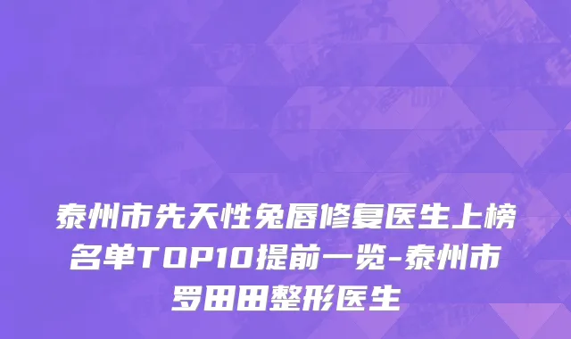 泰州市先天性兔唇修复医生上榜名单TOP10提前一览-泰州市罗田田整形医生