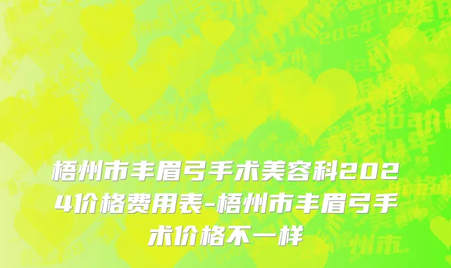 梧州市丰眉弓手术美容科2024价格费用表-梧州市丰眉弓手术价格不一样