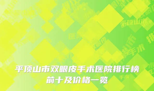平顶山市双眼皮手术医院排行榜前十及价格一览