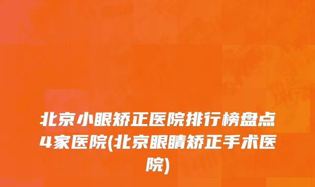 北京小眼矫正医院排行榜盘点4家医院(北京眼睛矫正手术医院)