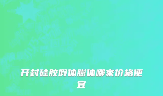 开封硅胶假体膨体哪家价格便宜