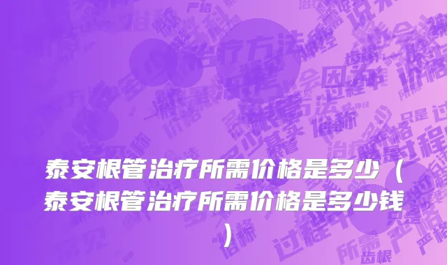 泰安根管治疗所需价格是多少（泰安根管治疗所需价格是多少钱）