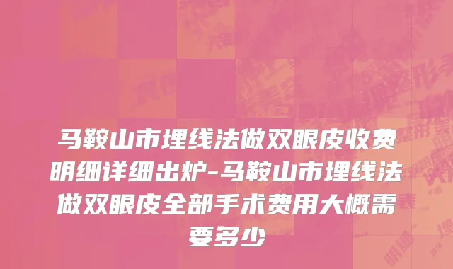 马鞍山市埋线法做双眼皮收费明细详细出炉-马鞍山市埋线法做双眼皮全部手术费用大概需要多少