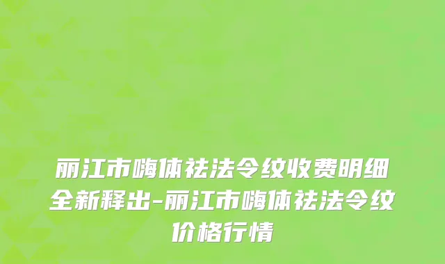 丽江市嗨体祛法令纹收费明细全新释出-丽江市嗨体祛法令纹价格行情