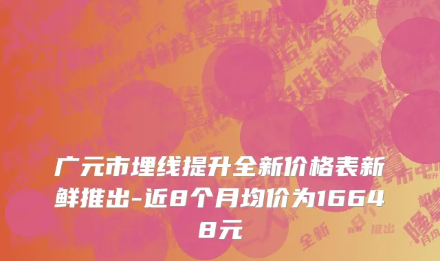 广元市埋线提升全新价格表新鲜推出-近8个月均价为16648元