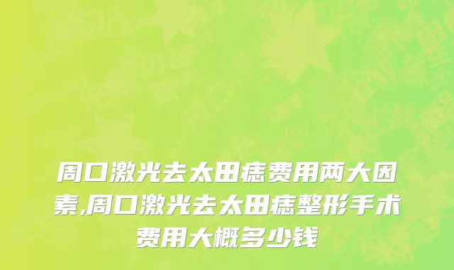 周口激光去太田痣费用两大因素,周口激光去太田痣整形手术费用大概多少钱