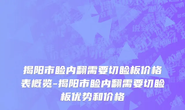揭阳市睑内翻需要切睑板价格表概览-揭阳市睑内翻需要切睑板优势和价格