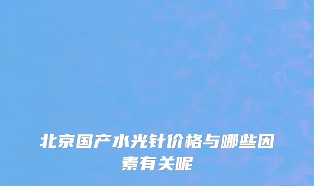 北京国产水光针价格与哪些因素有关呢