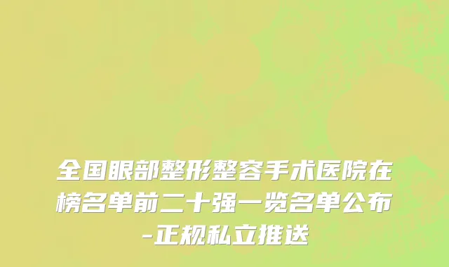 全国眼部整形整容手术医院在榜名单前二十强一览名单公布-正规私立推送
