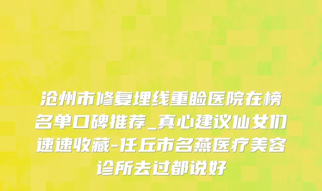 沧州市修复埋线重睑医院在榜名单口碑推荐_真心建议仙女们速速收藏-任丘市名燕医疗美容诊所去过都说好