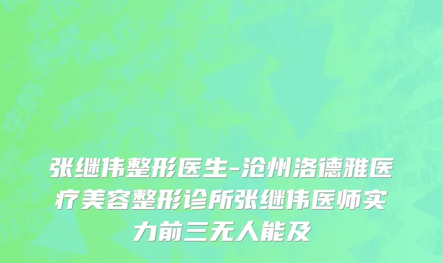 张继伟整形医生-沧州洛德雅医疗美容整形诊所张继伟医师实力前三无人能及