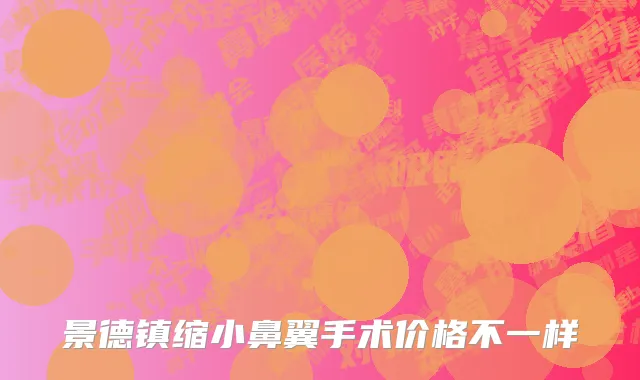景德镇缩小鼻翼手术价格不一样