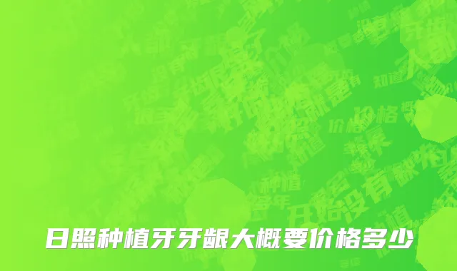 日照种植牙牙龈大概要价格多少