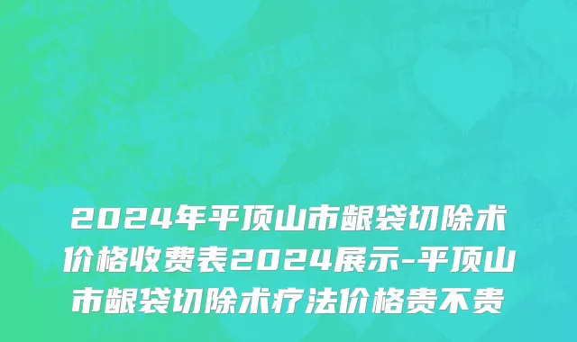2024年平顶山市龈袋切除术价格收费表2024展示-平顶山市龈袋切除术疗法价格贵不贵