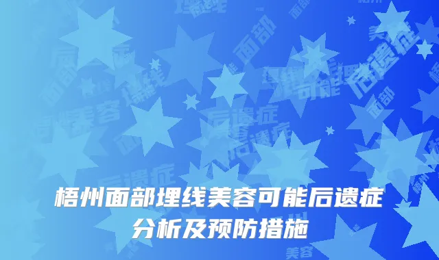 梧州面部埋线美容可能后遗症分析及预防措施