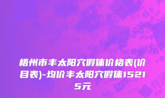 梧州市丰太阳穴假体价格表(价目表)-均价丰太阳穴假体15215元