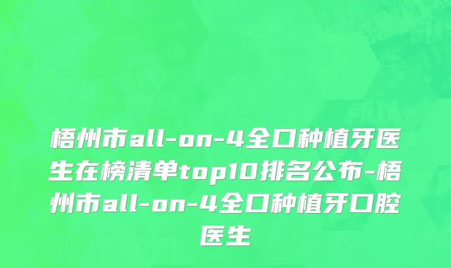 梧州市all-on-4全口种植牙医生在榜清单top10排名公布-梧州市all-on-4全口种植牙口腔医生