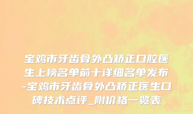 宝鸡市牙齿骨外凸矫正口腔医生上榜名单前十详细名单发布-宝鸡市牙齿骨外凸矫正医生口碑技术点评_附价格一览表