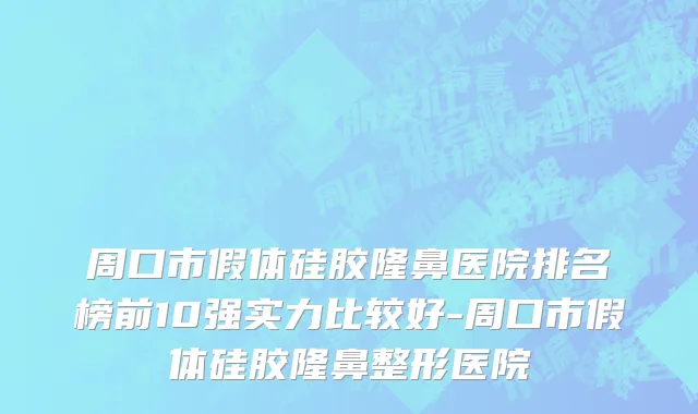 周口市假体硅胶隆鼻医院排名榜前10强实力比较好-周口市假体硅胶隆鼻整形医院