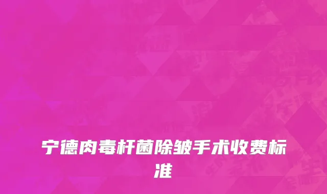 宁德肉毒杆菌除皱手术收费标准