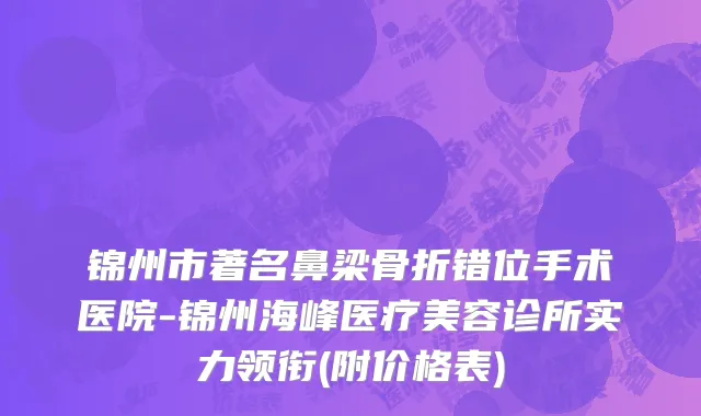 锦州市著名鼻梁骨折错位手术医院-锦州海峰医疗美容诊所实力领衔(附价格表)