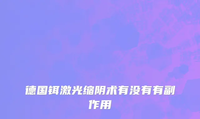 德国铒激光缩阴术有没有有副作用