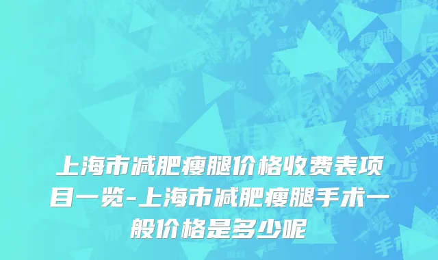 上海市减肥瘦腿价格收费表项目一览-上海市减肥瘦腿手术一般价格是多少呢
