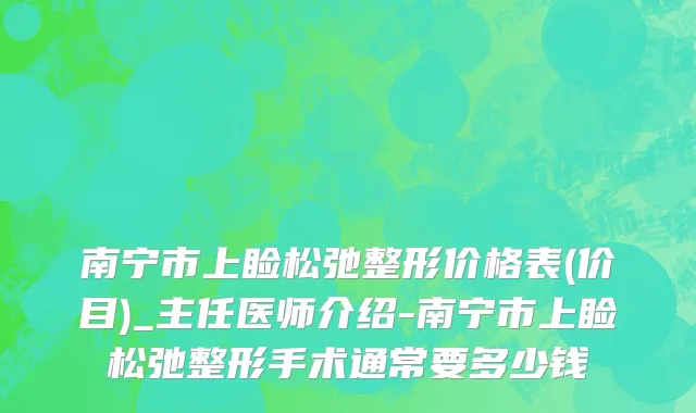 南宁市上睑松弛整形价格表(价目)_主任医师介绍-南宁市上睑松弛整形手术通常要多少钱