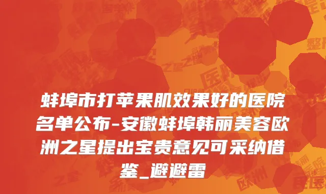 蚌埠市打苹果肌效果好的医院名单公布-安徽蚌埠韩丽美容欧洲之星提出宝贵意见可采纳借鉴_避避雷