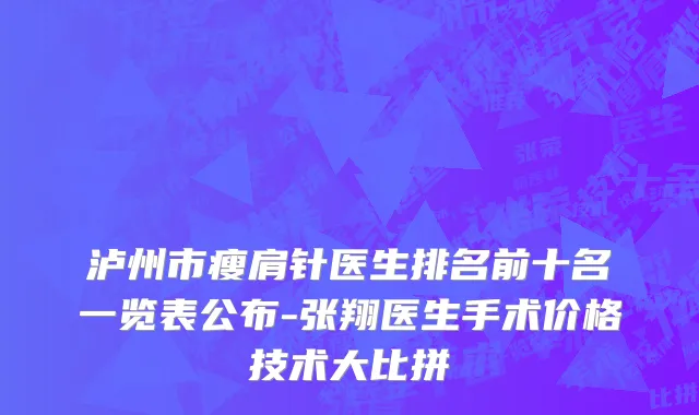 泸州市瘦肩针医生排名前十名一览表公布-张翔医生手术价格技术大比拼